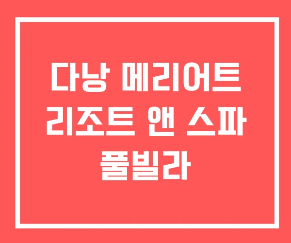 다낭 메리어트 리조트 앤 스파 풀빌라 다낭 메리어트 리조트 앤 스파 풀빌라