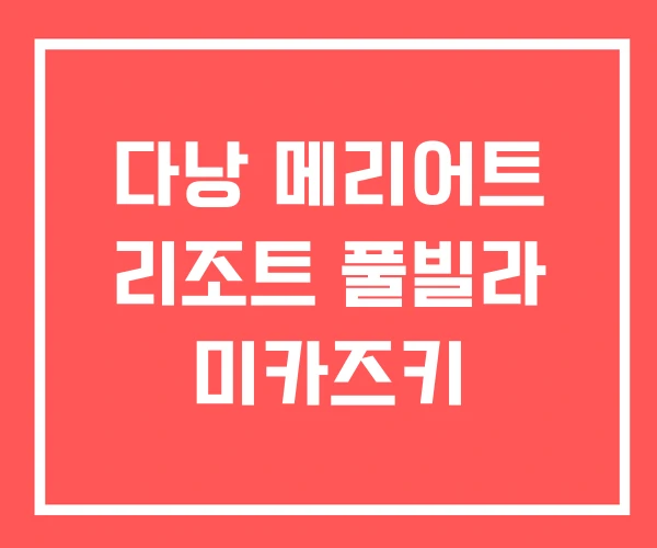 다낭 메리어트 리조트 풀빌라 미카즈키