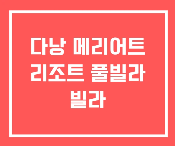 다낭 메리어트 리조트 풀빌라 빌라 다낭 메리어트 리조트 풀빌라 빌라