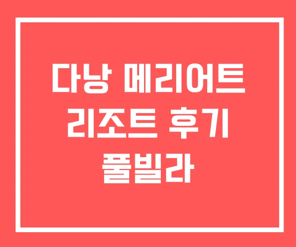 다낭 메리어트 리조트 후기 풀빌라