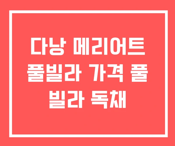 다낭 메리어트 풀빌라 가격 풀 빌라 독채