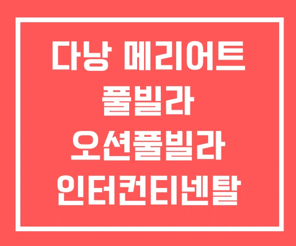 다낭 메리어트 풀빌라 오션풀빌라 인터컨티넨탈 다낭 메리어트 풀빌라 오션풀빌라 인터컨티넨탈