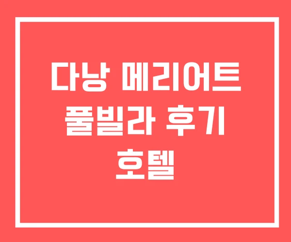 다낭 메리어트 풀빌라 후기 호텔