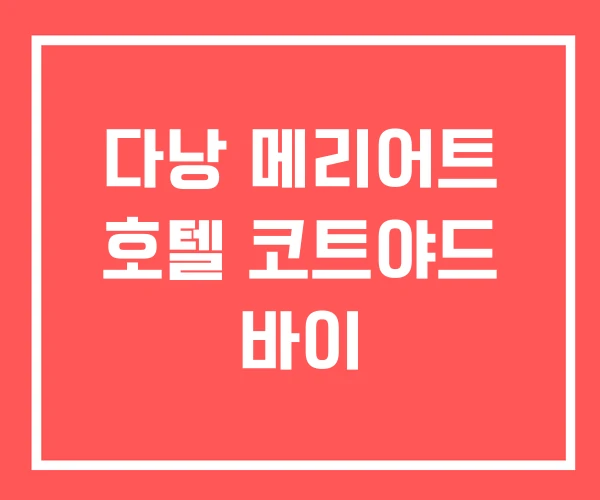 다낭 메리어트 호텔 코트야드 바이 다낭 메리어트 호텔 코트야드 바이