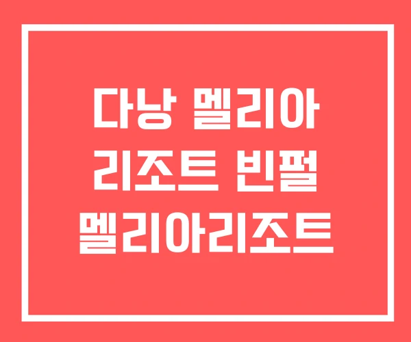 다낭 멜리아 리조트 빈펄 멜리아리조트 다낭 멜리아 리조트 빈펄 멜리아리조트