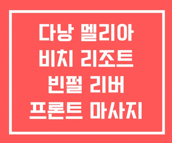 다낭 멜리아 비치 리조트 빈펄 리버 프론트 마사지