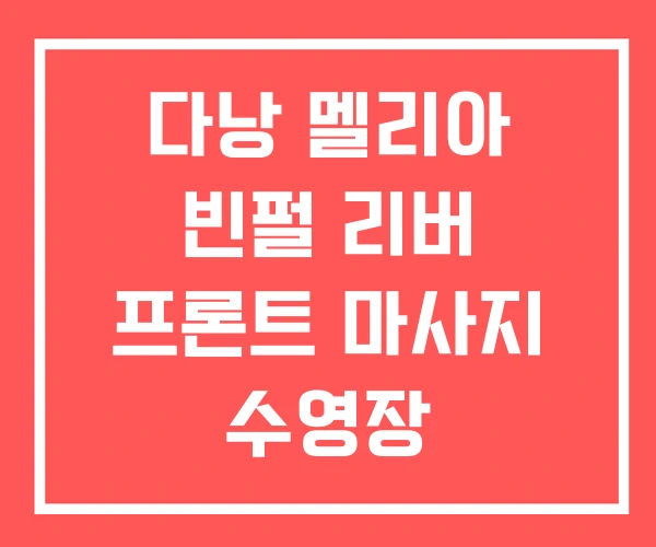 다낭 멜리아 빈펄 리버 프론트 마사지 수영장