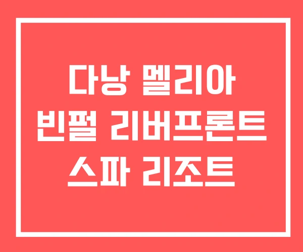 다낭 멜리아 빈펄 리버프론트 스파 리조트