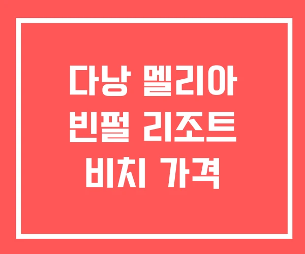 다낭 멜리아 빈펄 리조트 비치 가격