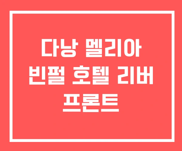 다낭 멜리아 빈펄 호텔 리버 프론트