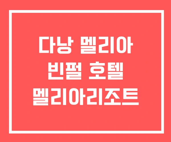다낭 멜리아 빈펄 호텔 멜리아리조트 다낭 멜리아 빈펄 호텔 멜리아리조트