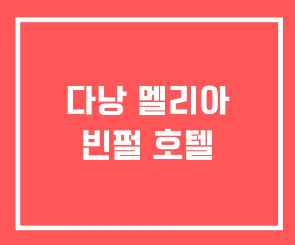 다낭 멜리아 빈펄 호텔 다낭 멜리아 빈펄 호텔