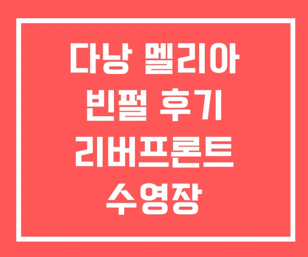 다낭 멜리아 빈펄 후기 리버프론트 수영장