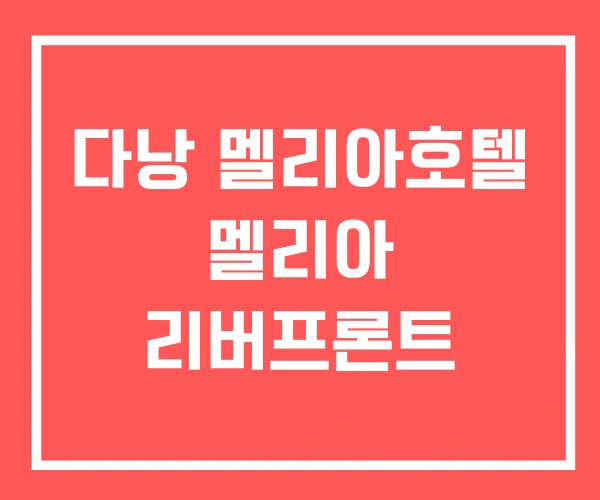 다낭 멜리아호텔 멜리아 리버프론트