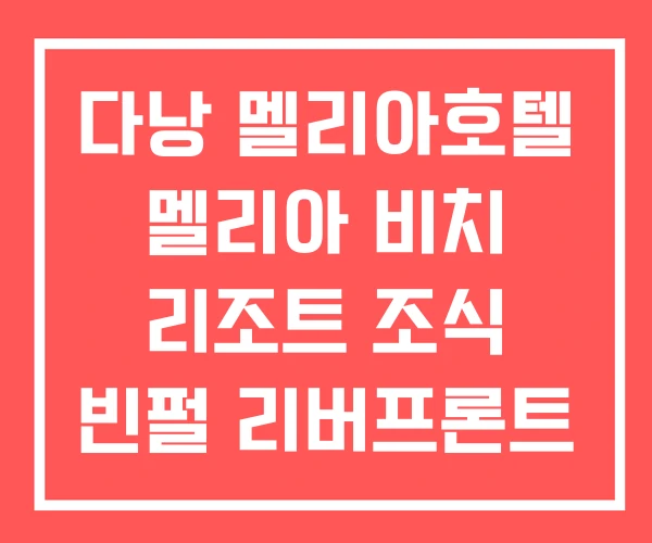 다낭 멜리아호텔 멜리아 비치 리조트 조식 빈펄 리버프론트