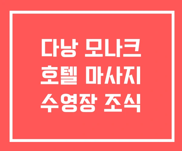 다낭 모나크 호텔 마사지 수영장 조식 다낭 모나크 호텔 마사지 수영장 조식