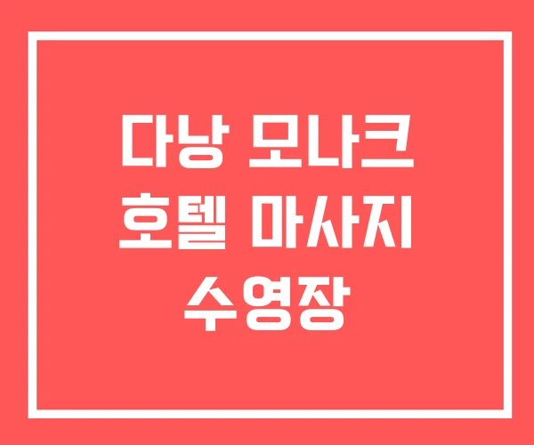 다낭 모나크 호텔 마사지 수영장 다낭 모나크 호텔 마사지 수영장