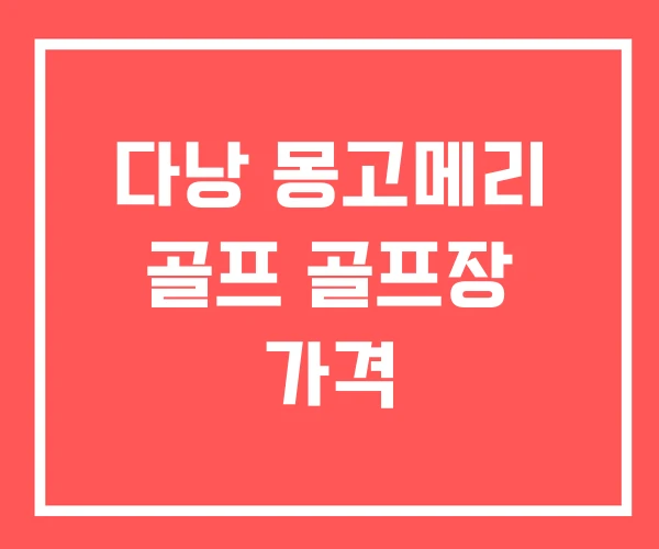 다낭 몽고메리 골프 골프장 가격