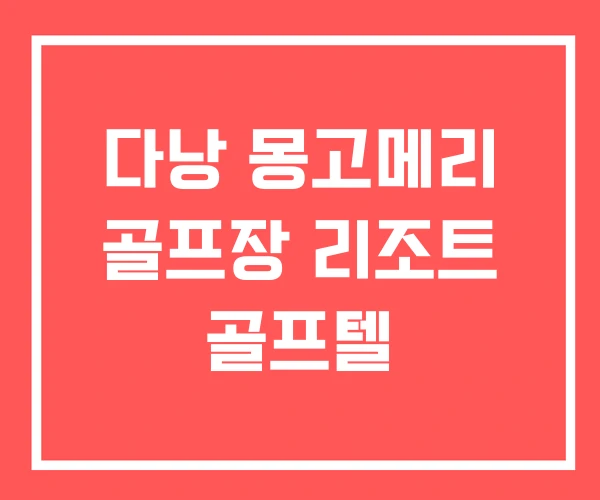 다낭 몽고메리 골프장 리조트 골프텔
