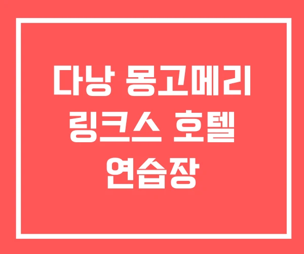 다낭 몽고메리 링크스 호텔 연습장