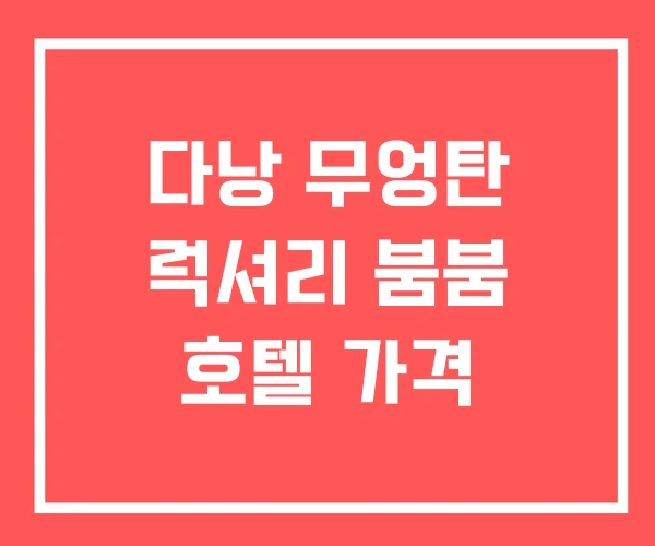 다낭 무엉탄 럭셔리 붐붐 호텔 가격