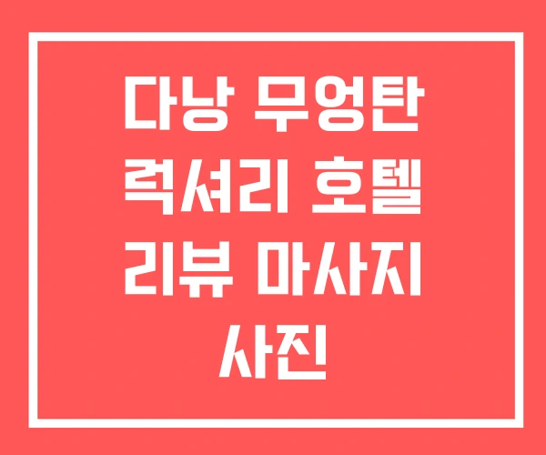 다낭 무엉탄 럭셔리 호텔 리뷰 마사지 사진