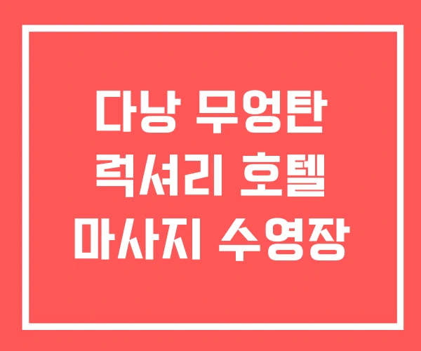 다낭 무엉탄 럭셔리 호텔 마사지 수영장