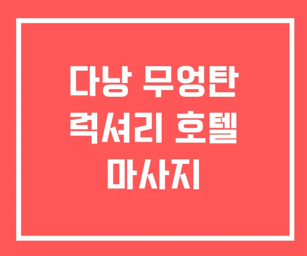 다낭 무엉탄 럭셔리 호텔 마사지