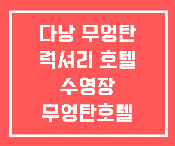 다낭 무엉탄 럭셔리 호텔 수영장 무엉탄호텔 베트남