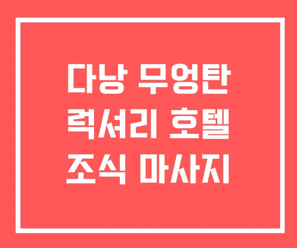 다낭 무엉탄 럭셔리 호텔 조식 마사지