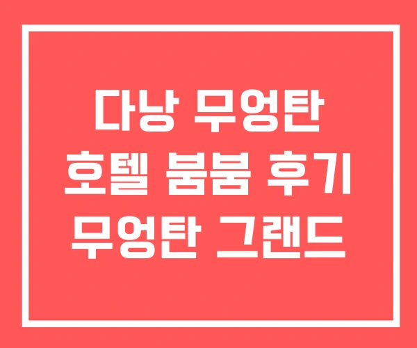 다낭 무엉탄 호텔 붐붐 후기 무엉탄 그랜드