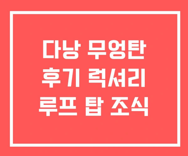 다낭 무엉탄 후기 럭셔리 루프 탑 조식
