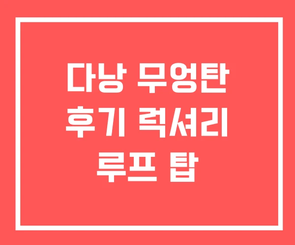 다낭 무엉탄 후기 럭셔리 루프 탑