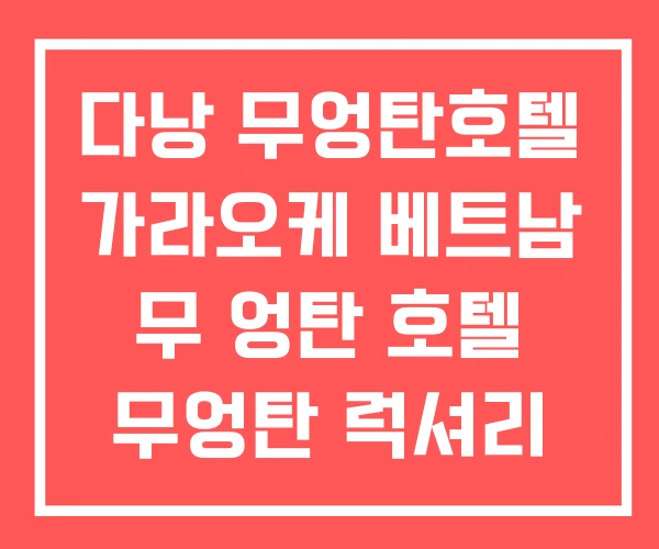 다낭 무엉탄호텔 가라오케 베트남 무 엉탄 호텔 무엉탄 럭셔리