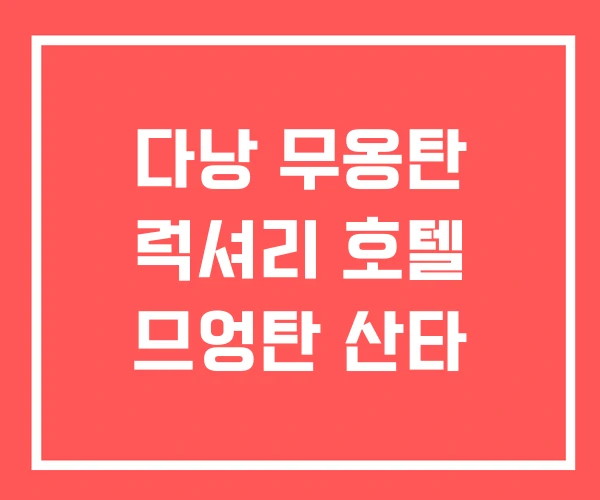 다낭 무옹탄 럭셔리 호텔 므엉탄 산타