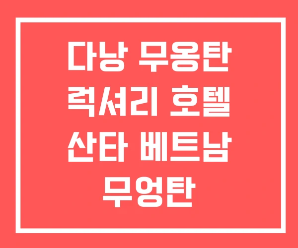 다낭 무옹탄 럭셔리 호텔 산타 베트남 무엉탄