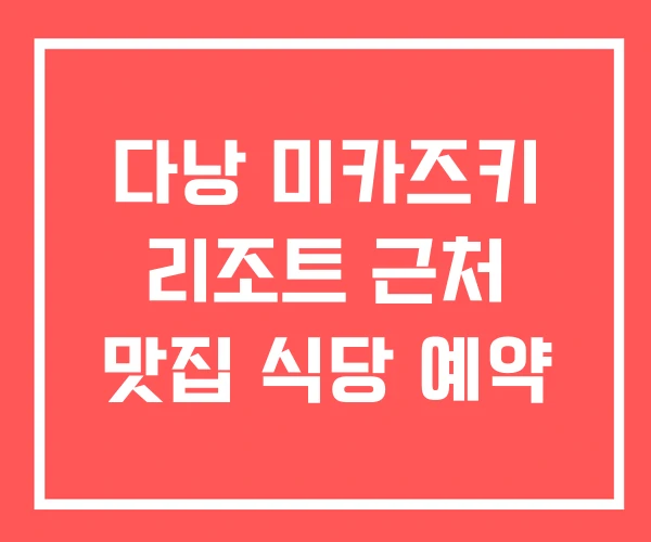 다낭 미카즈키 리조트 근처 맛집 식당 예약