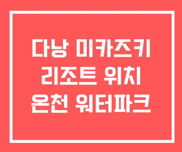 다낭 미카즈키 리조트 위치 온천 워터파크