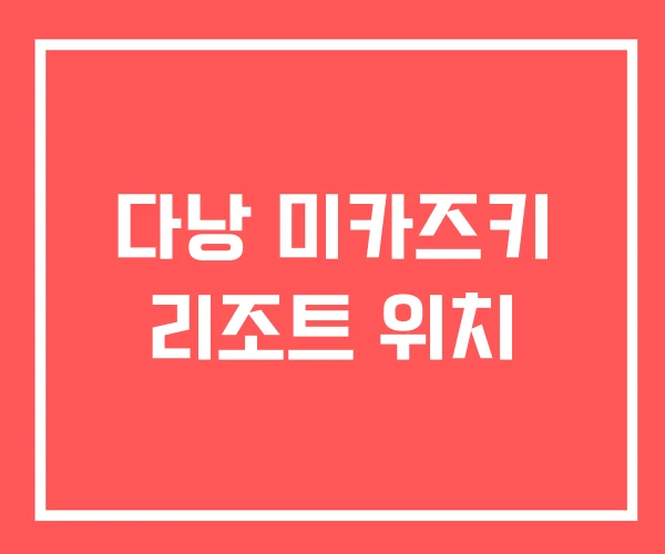 다낭 미카즈키 리조트 위치