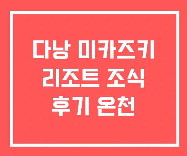 다낭 미카즈키 리조트 조식 후기 온천