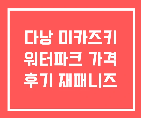 다낭 미카즈키 워터파크 가격 후기 재패니즈