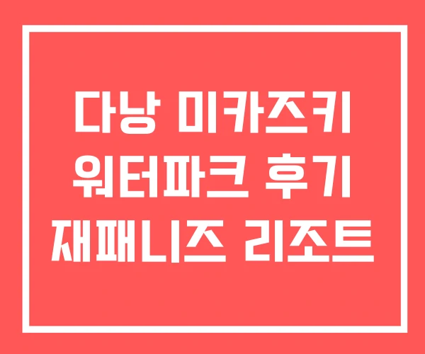 다낭 미카즈키 워터파크 후기 재패니즈 리조트