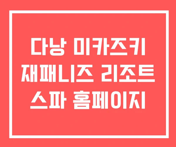 다낭 미카즈키 재패니즈 리조트 스파 홈페이지