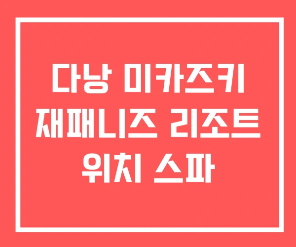 다낭 미카즈키 재패니즈 리조트 위치 스파