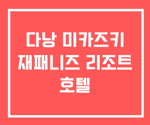 다낭 미카즈키 재패니즈 리조트 호텔