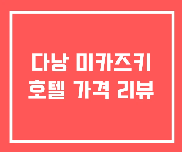 다낭 미카즈키 호텔 가격 리뷰