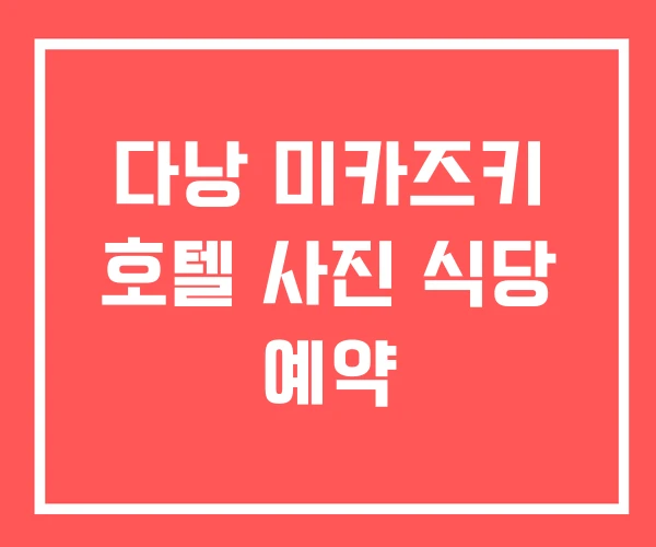 다낭 미카즈키 호텔 사진 식당 예약