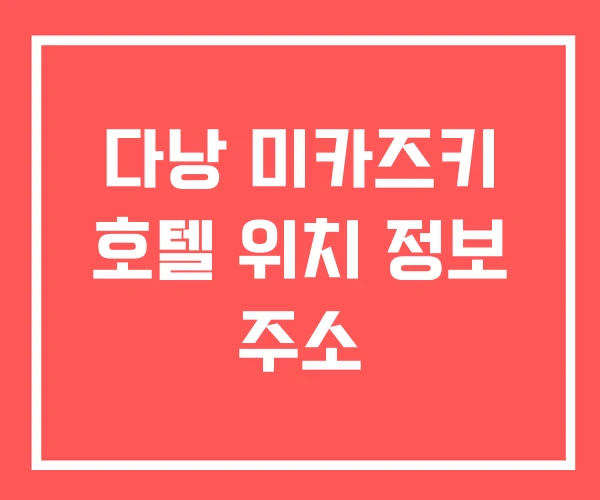 다낭 미카즈키 호텔 위치 정보 주소