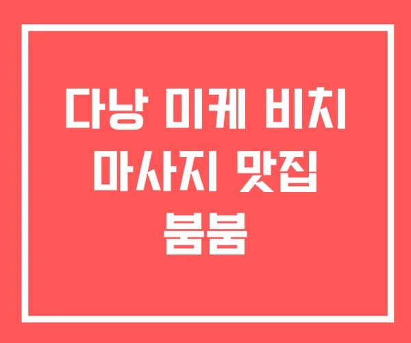 다낭 미케 비치 마사지 맛집 붐붐