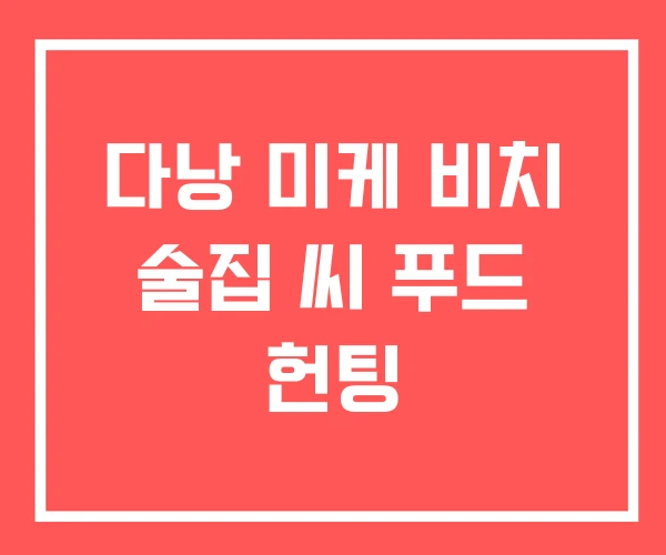 다낭 미케 비치 술집 씨 푸드 헌팅